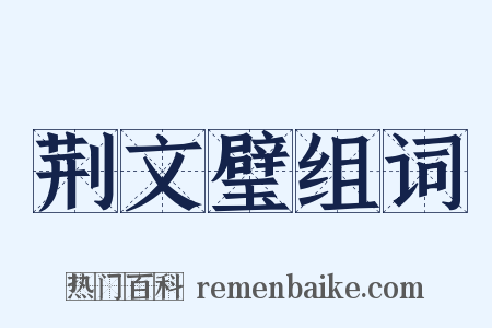 荆文璧组词是什么意思的图片